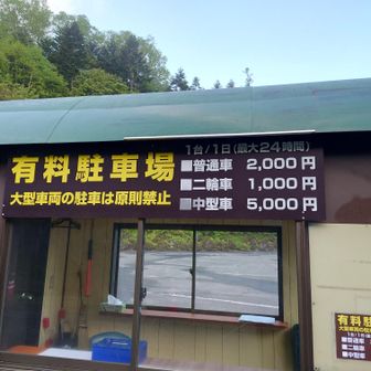 朝5時菅沼駐車場から行動開始。気温9℃。駐車料金値上がりしてた・・・。