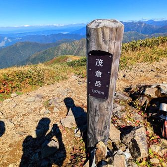 茂倉岳