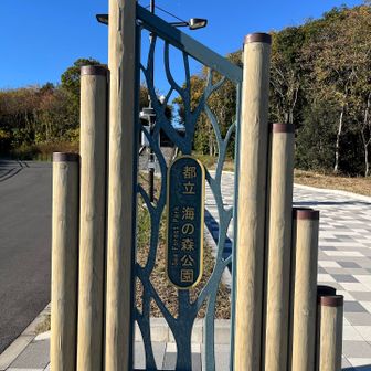 海の森公園入り口