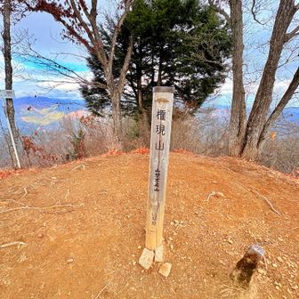 権現山👏  1311m
