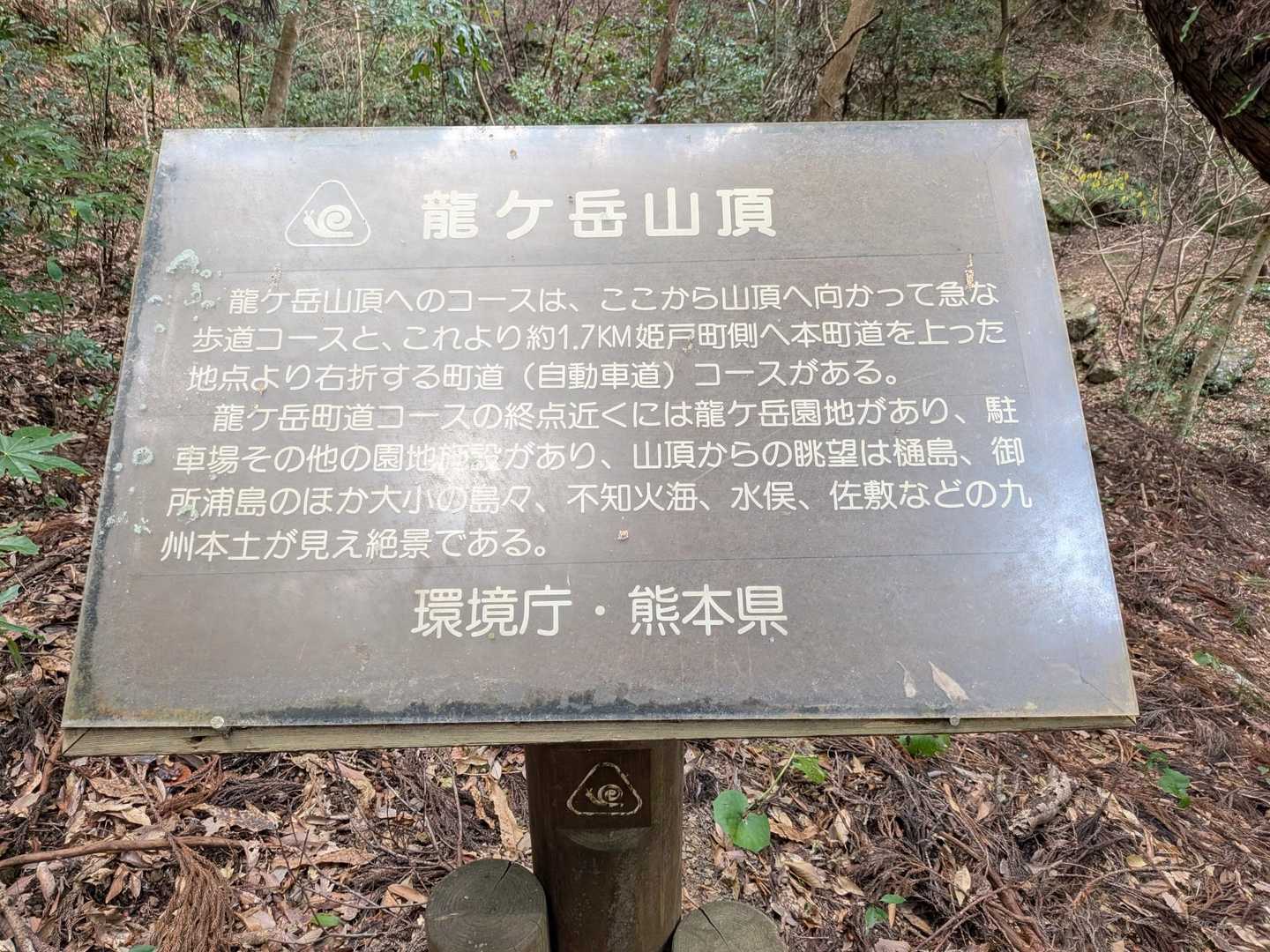 龍ヶ岳山頂へのコースや山頂の説明が書かれています。