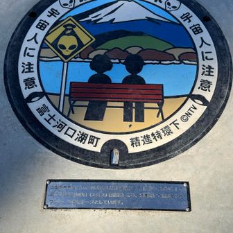 🤓ホットスポットマンホール🤓
日本テレビ系で放送されたバカリズム脚本のドラマ『ホットスポット』と山梨県富士河口湖町がコラボして設置された、ドラマの世界観をモチーフにしたデザインマンホール
2025年10月中旬に精進湖畔に設置され、富士山を望む湖畔のベンチに座る主人公や宇宙人、UFO、道路標識などが描かれ、「ホットスポット」「宇宙人に注意」といった表記も入っており、ドラマの聖地巡礼スポットとして地域活性化に貢献しています
（AIによる）

私はそのドラマ知らなかった（笑）