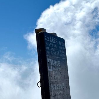 九合五勺（標高3590m）まで登ってきたが
吉田の九合目（標高3600m）より低いんだな🤔