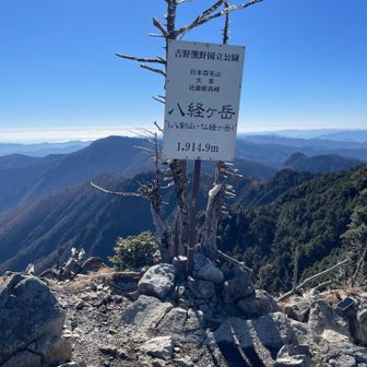 着いたよ。八経ヶ岳。
