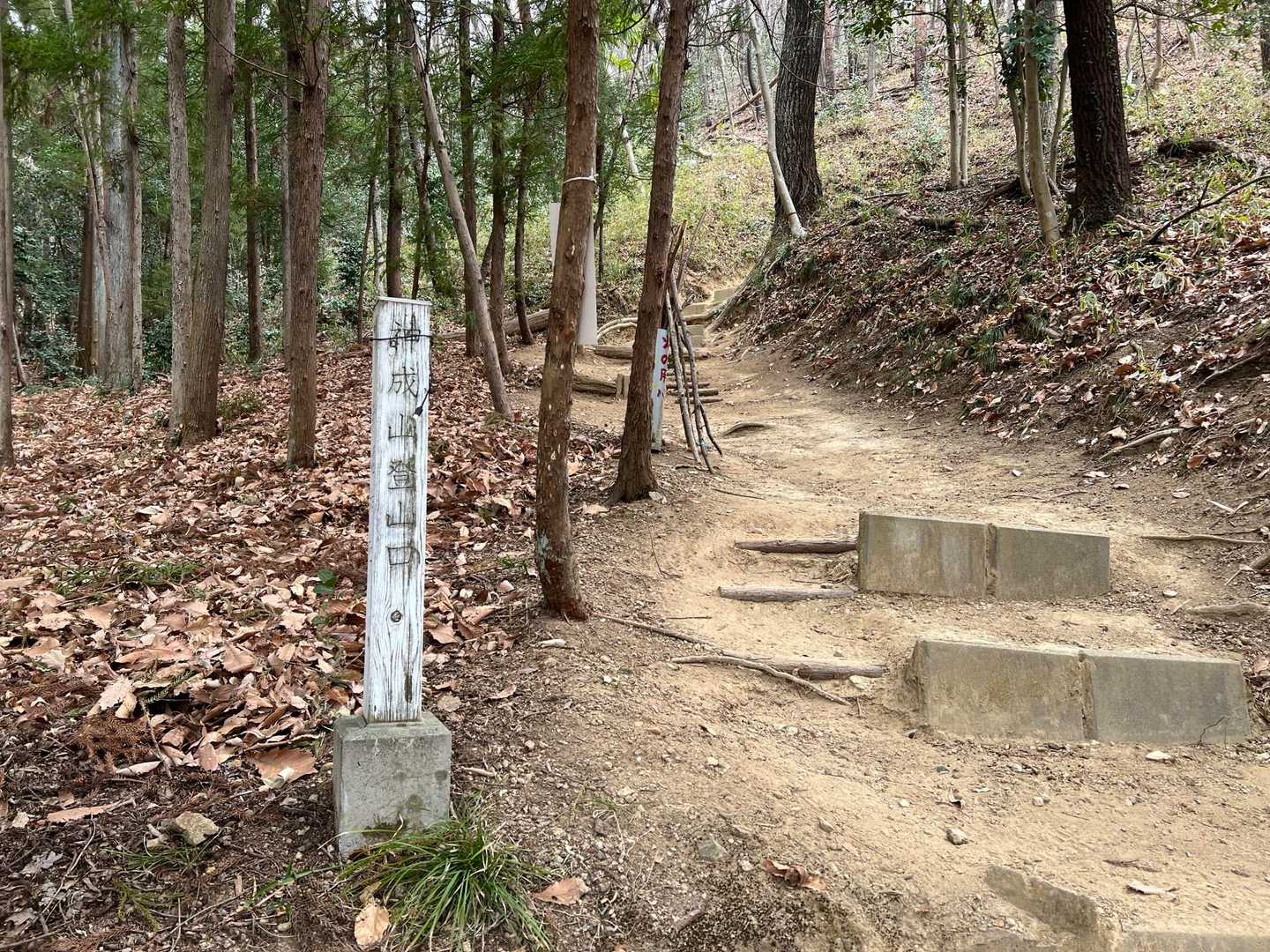 神成山登山口に降りてきました
けっこう急坂でした