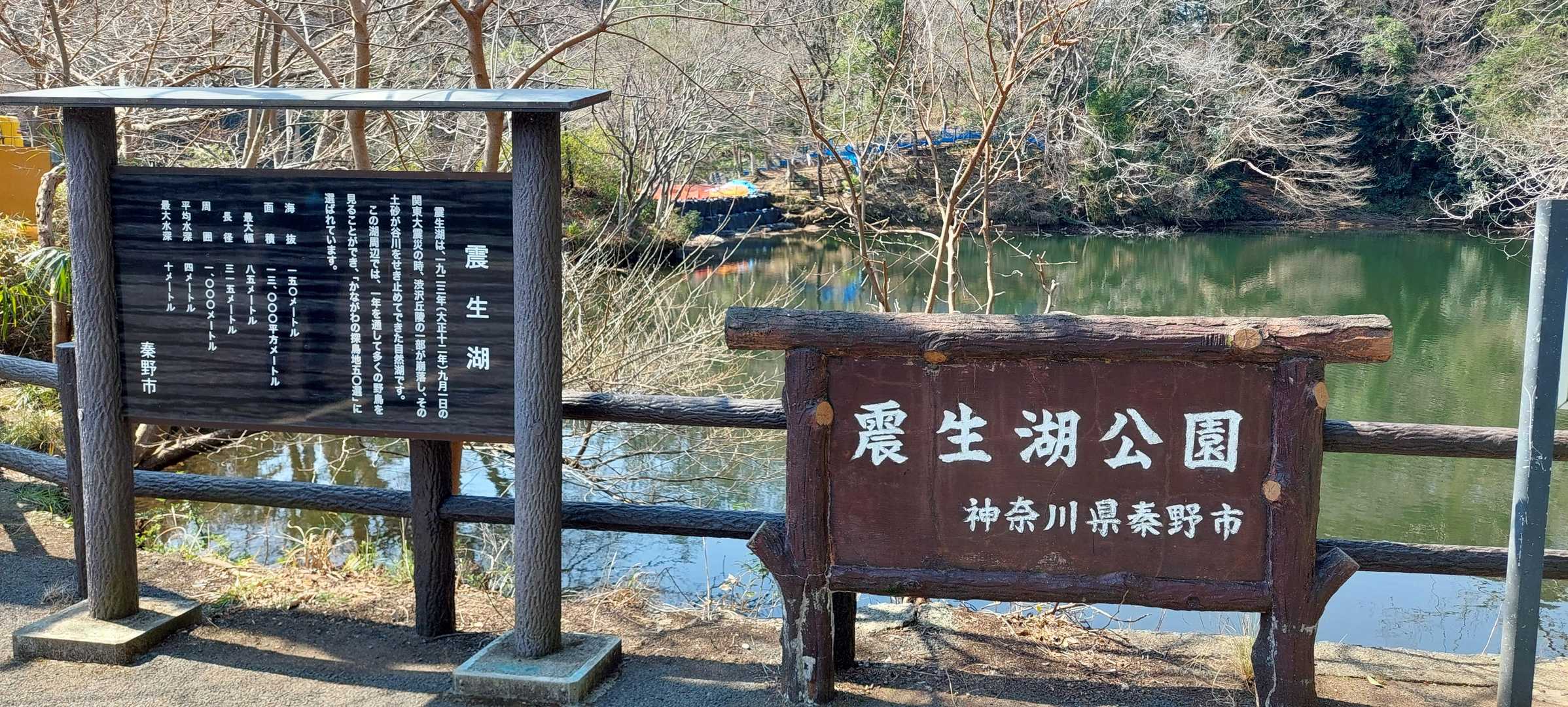 震生湖でひと休みしました。
関東大震災によって出来た湖です。
トイレ・ベンチあります。