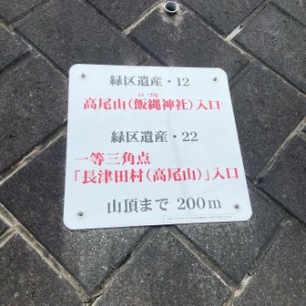 緑区遺産に指定されているらしい