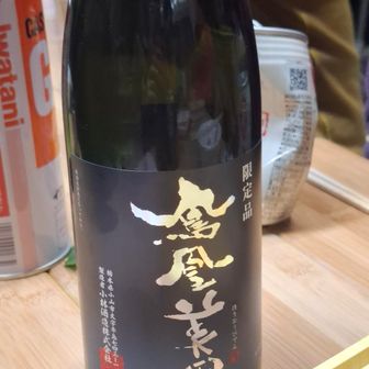 ホロガチの方に振る舞ってもらった鳳凰美田