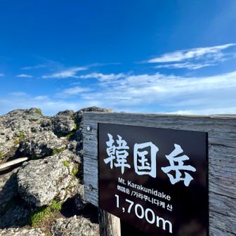 韓国岳（霧島山） / ネコニャンパリの登山データ | YAMAP / ヤマップ