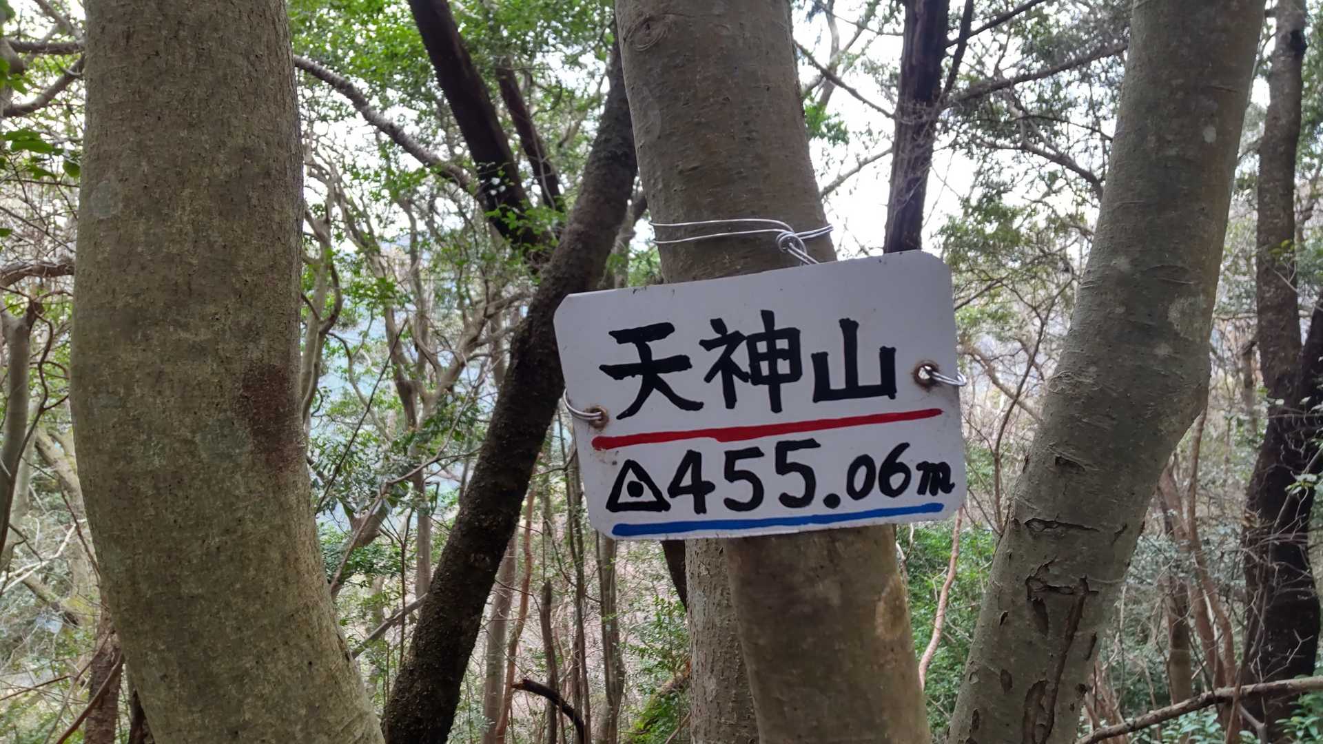 天神山　455,06ｍ