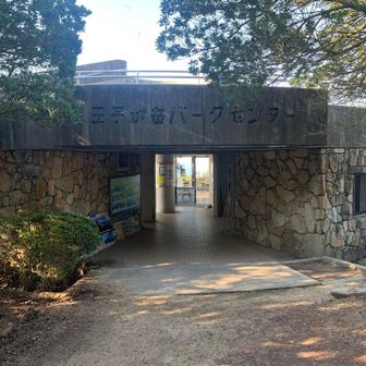 王子が岳パークセンター　中のお店は閉まってました💦