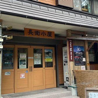 お世話になった長衛小屋
今度はテント持ってこようかなあ😊