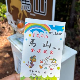 令和8年の馬山登頂2242番目でした〜🤗
いっぱい登られていますね〜😊