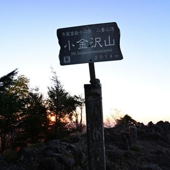 朝日を見たポイントから5分ほどで小金沢山山頂に到着