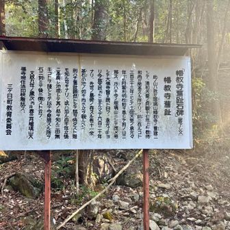 幡教寺跡
どうも鳳来寺とつながってるようです