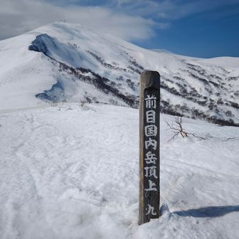 前目国内岳