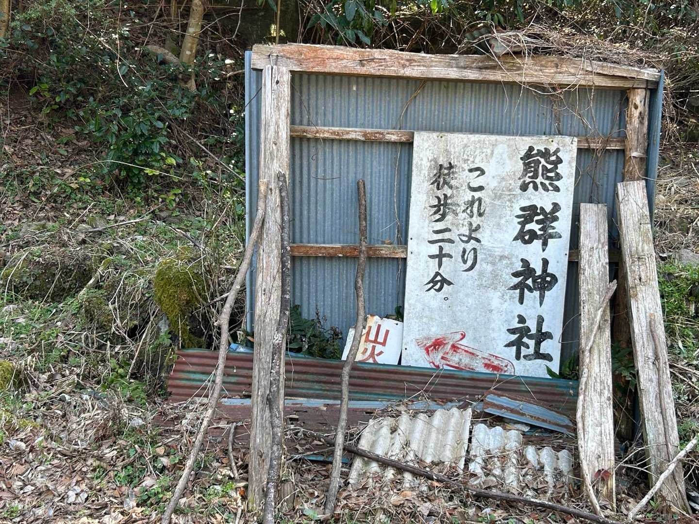 この看板😳
神社では無い💦💦

ここから始まった急登連続登山道…