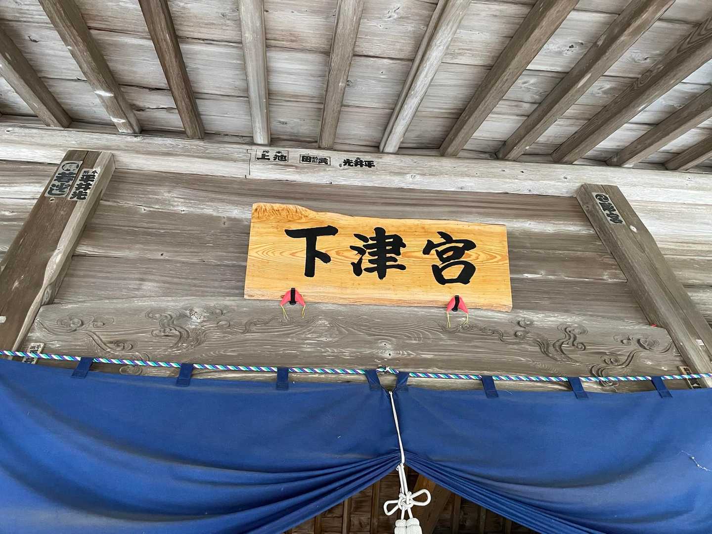 お久しぶりの下津宮🙏