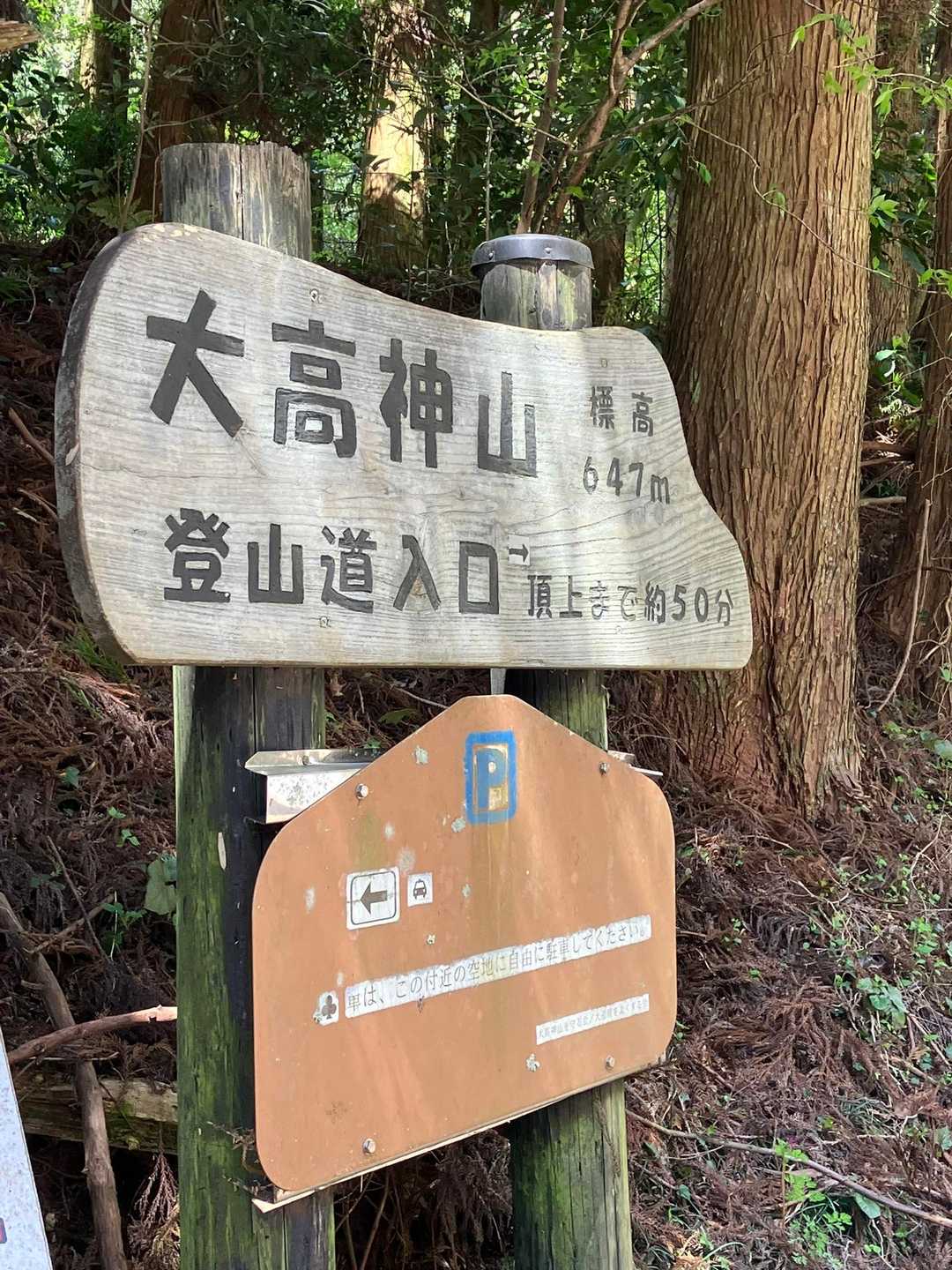 登山口