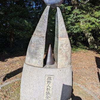 三の丸の北側にある佐野人形の供養塔