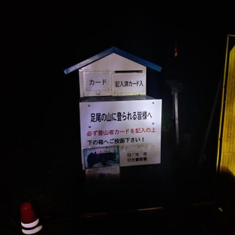 銀山平駐車場🅿️からまだ暗い中ですが、長い道中なので迷わずスタートします😅
