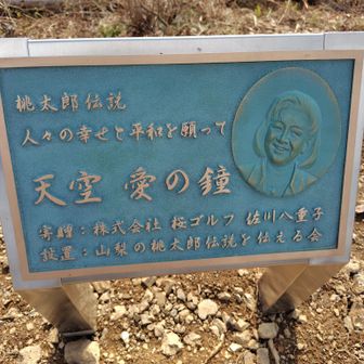 桃太郎伝説「天空　愛の鐘」