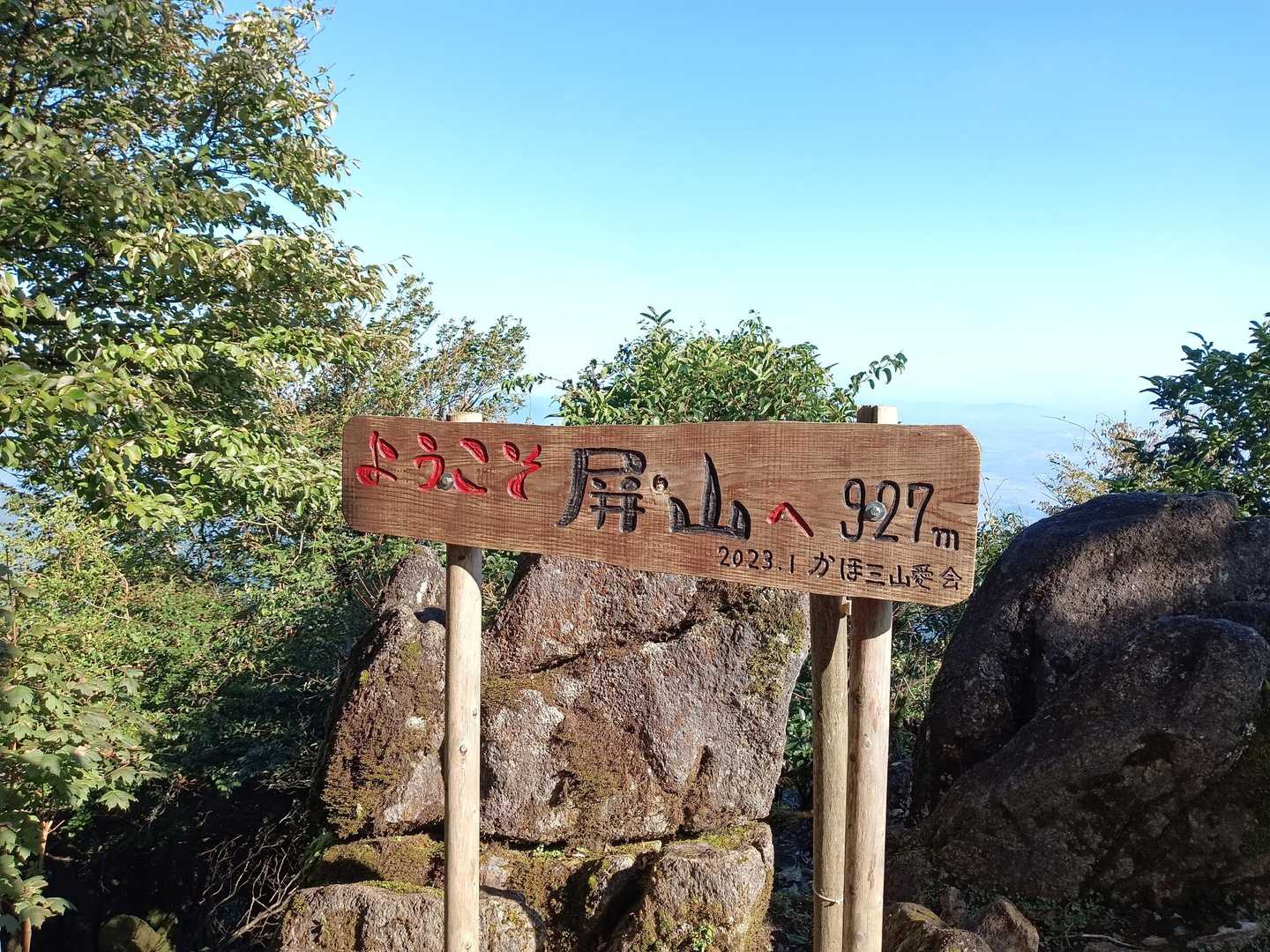 屏山まで足を伸ばす