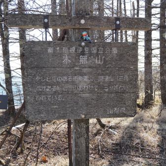 木無山
