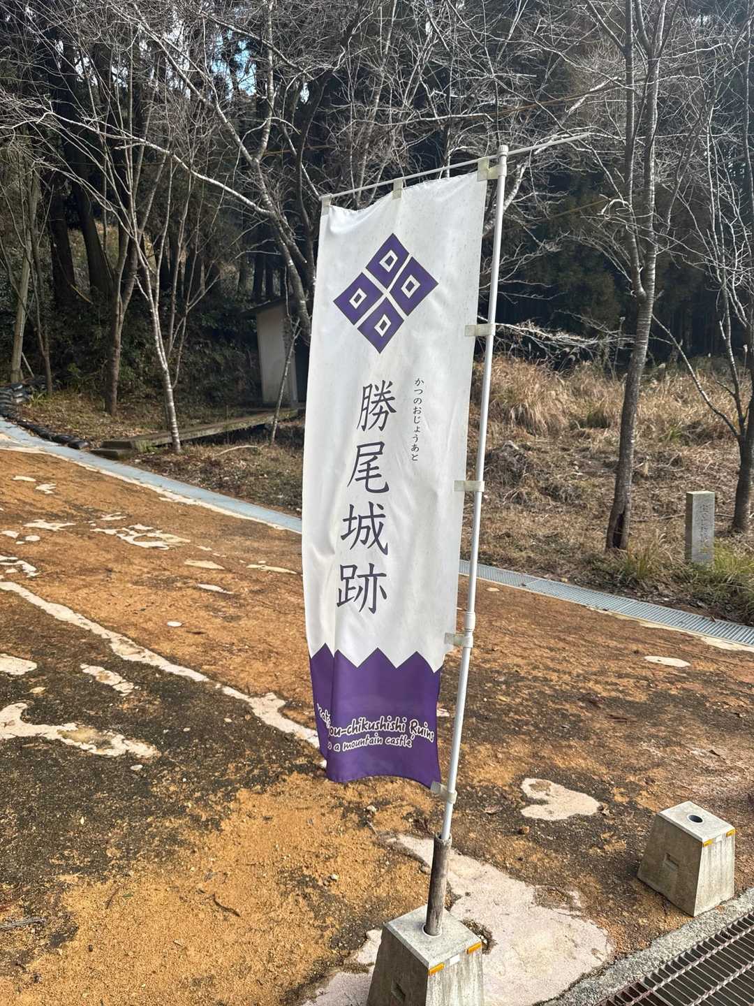 勝尾城跡らしい😊