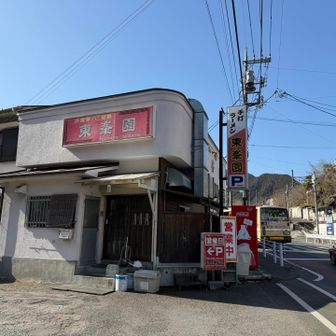 町中華　東峯園