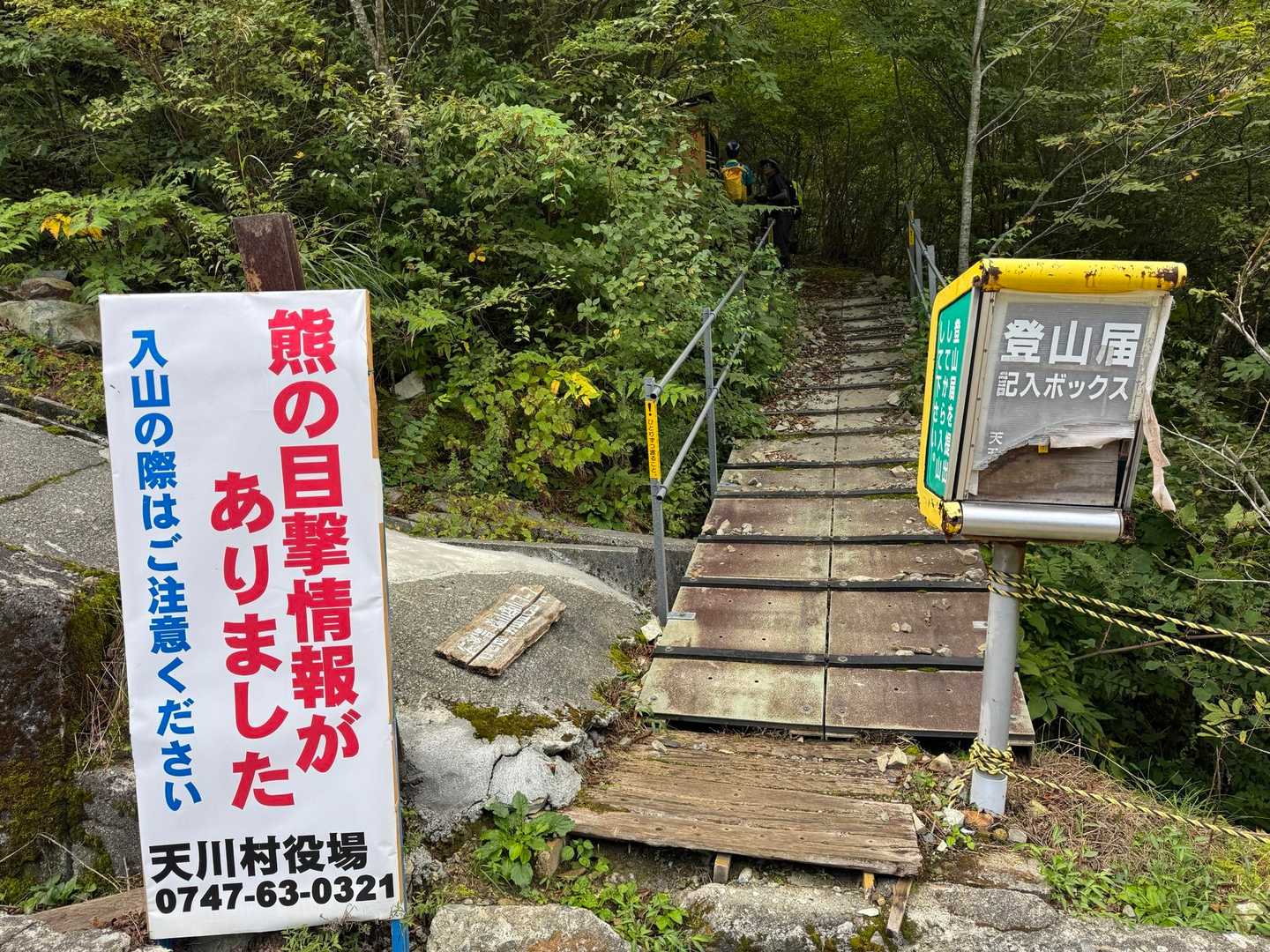登山口に熊🐻情報😱