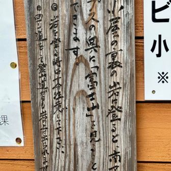 小屋に戻って、この看板を発見

ほほぅ🤔
そこまで言うなら登ってみようじゃないか