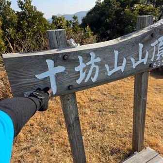 十坊山(とんぼやま)とーちゃく
足元に見える木箱には😙