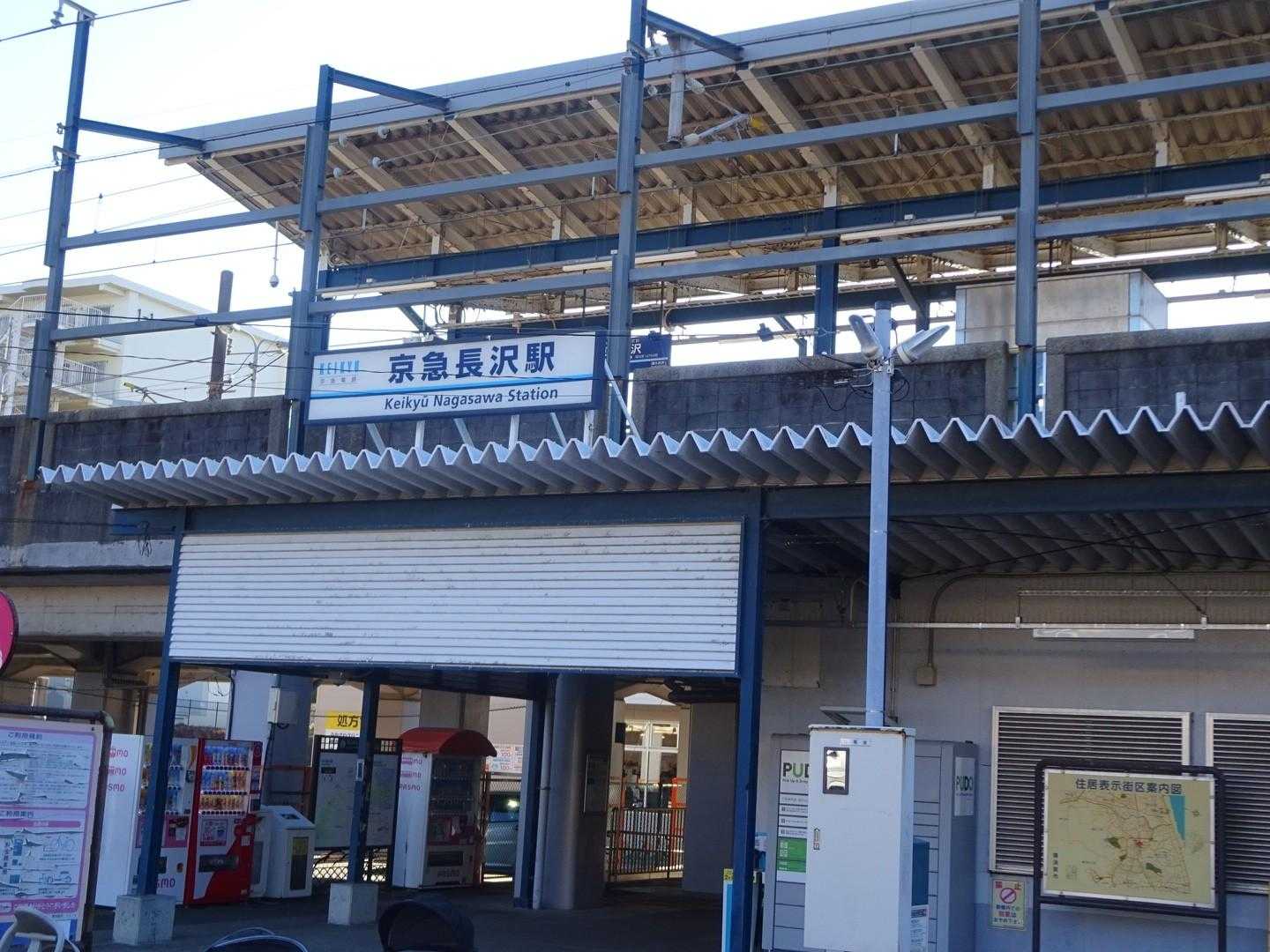 京急長沢駅からスタートです😊