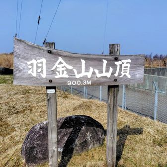 羽金山⛰️山頂