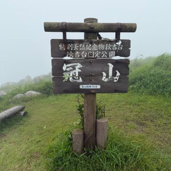 山頂から少し下りた⬆️大きな「冠山」表示板を記念に📸パチリ
いつもであればこちらからの眺望も良いのですが、見ての通り真っ白‼️🤣
この時点では雨は止んでいます♪^ ^