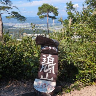 迫間山登頂！
