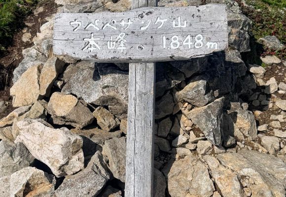 ウペペサンケ山（北海道・1848m）| 登山ルート・天気 | YAMAP / ヤマップ