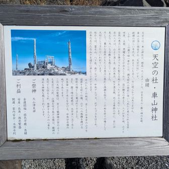 天空の杜・車山神社についての案内板。