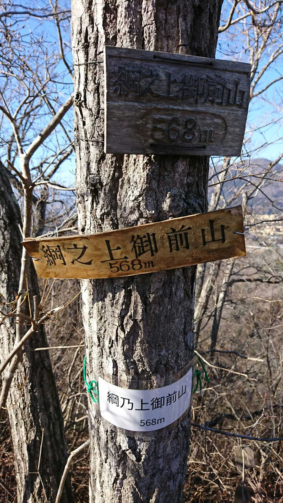 綱之上御前山▲山頂です😆