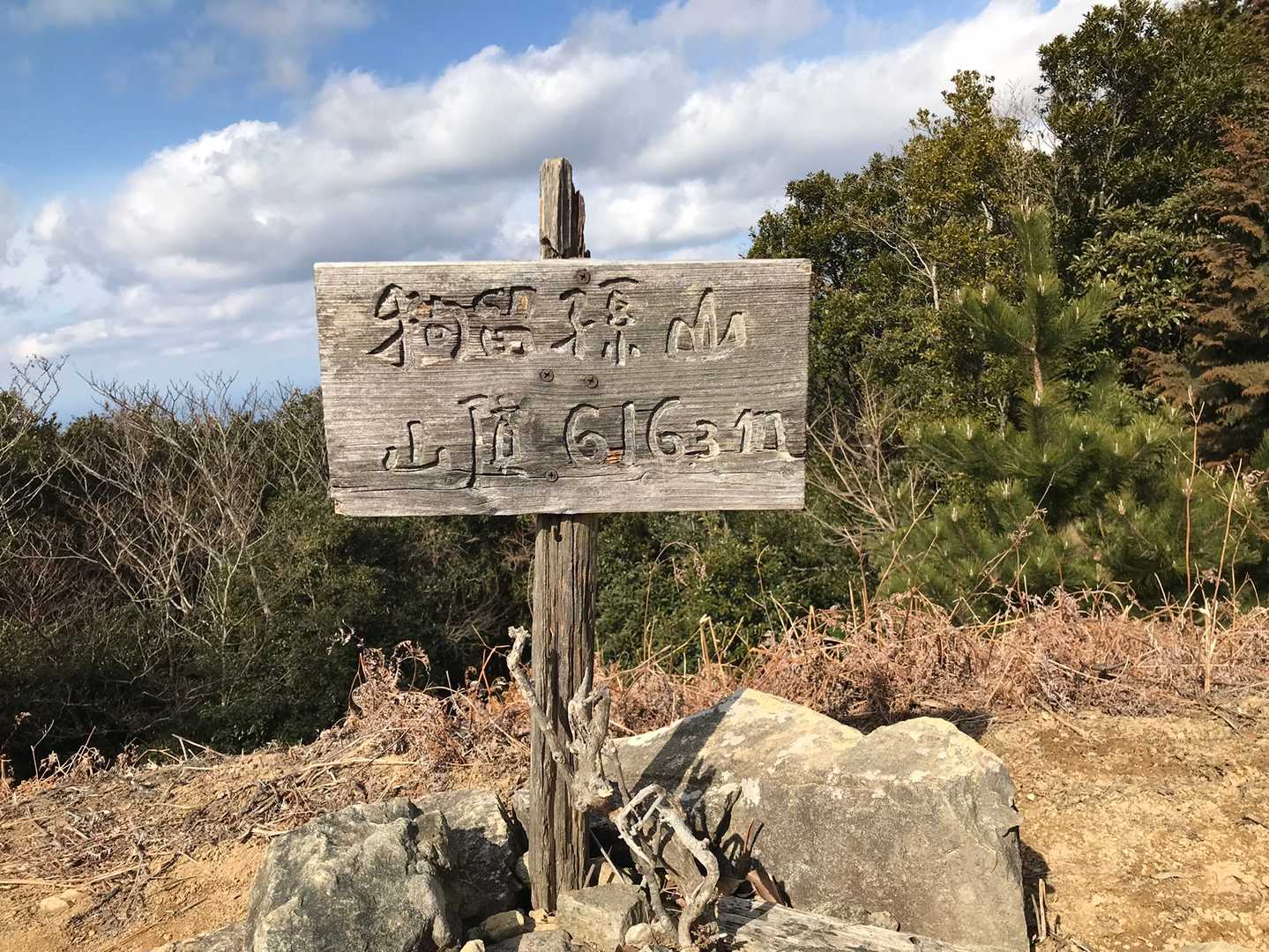 狗留孫山山頂に到着！