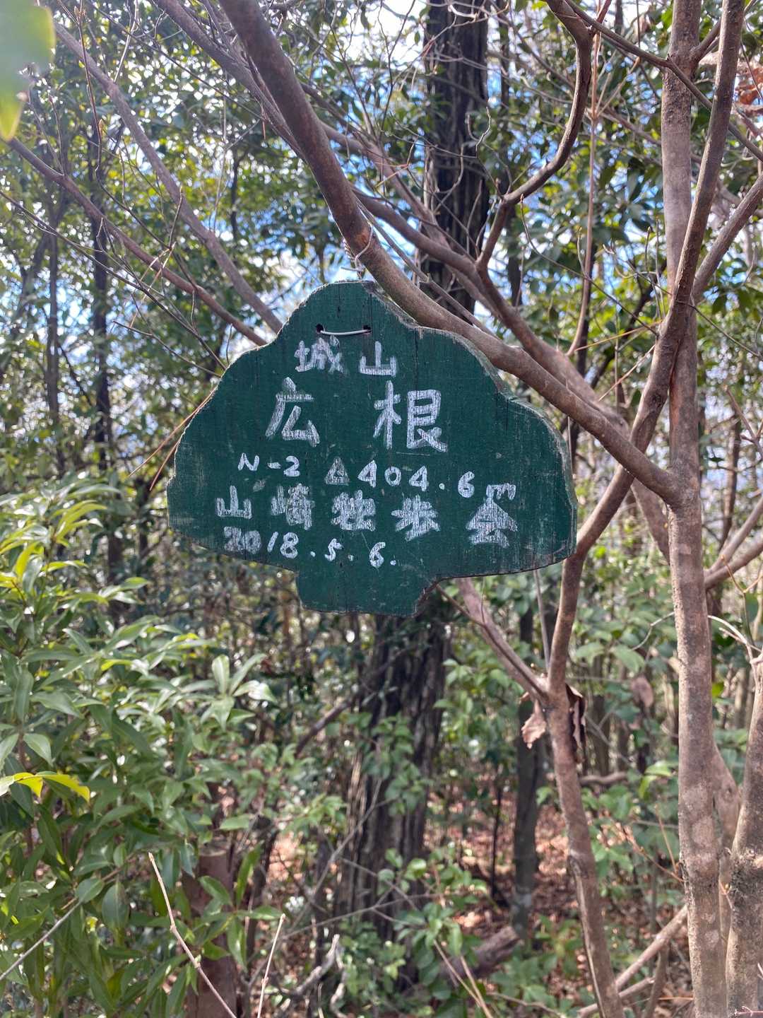 城山⛰到着😊