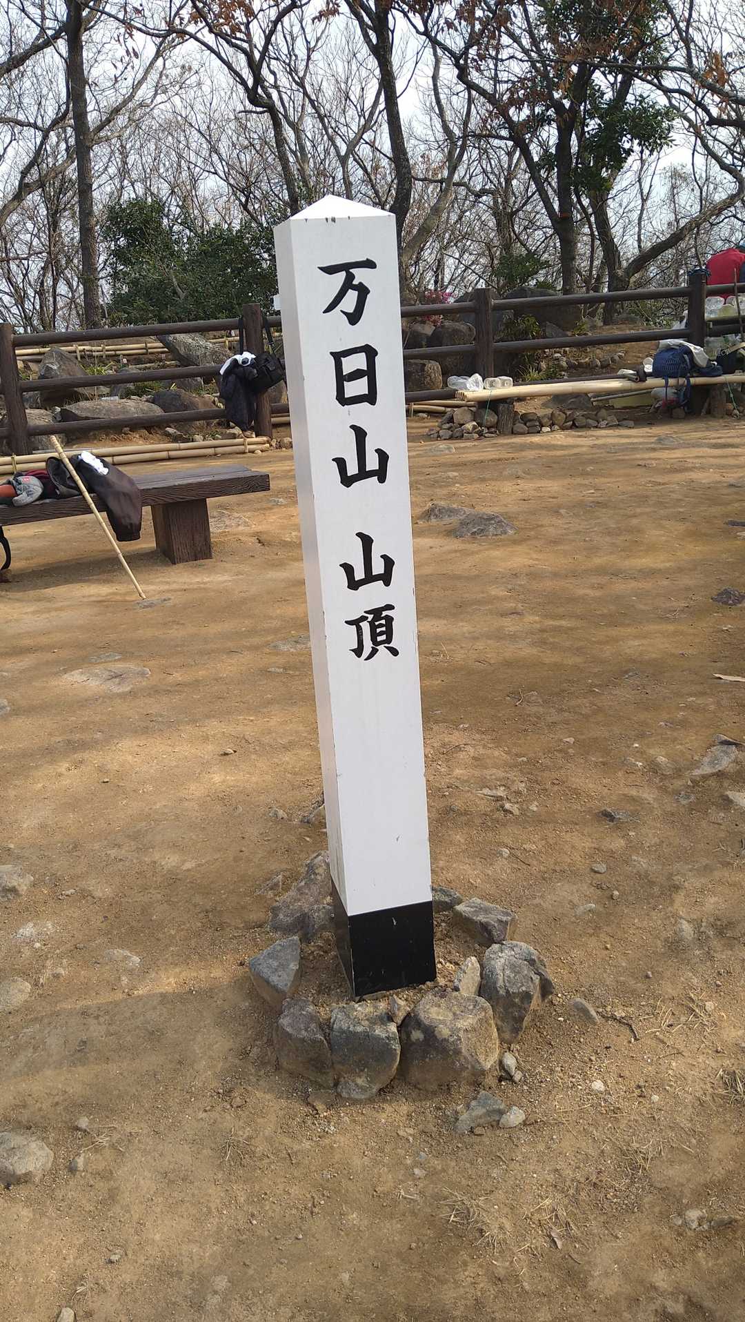 万日山　129.3m
山道にある巨大岩😱どこから来たか不明とのこと