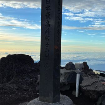 剣ヶ峰　3776m    沢山の人が写真を撮るために並んでいた。(人がいない隙に)  
ここを下りる時は砂地で滑りやすかった。