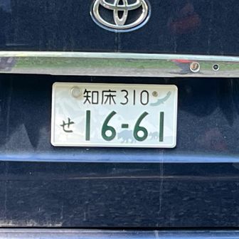 ガイドさんの車（許可頂いて撮影）
知床ナンバーって、初めて知りました
1661は以前の羅臼岳の高さとのこと