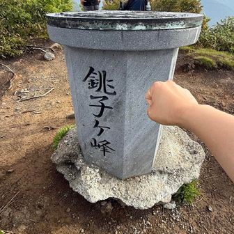 銚子ヶ峰ピーク👊