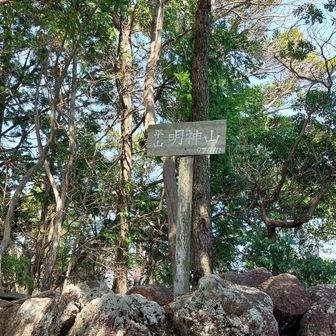 平山明神山に到着👏