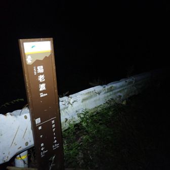 目が覚めたので一気に易老渡まで下山しました！疲れた〜