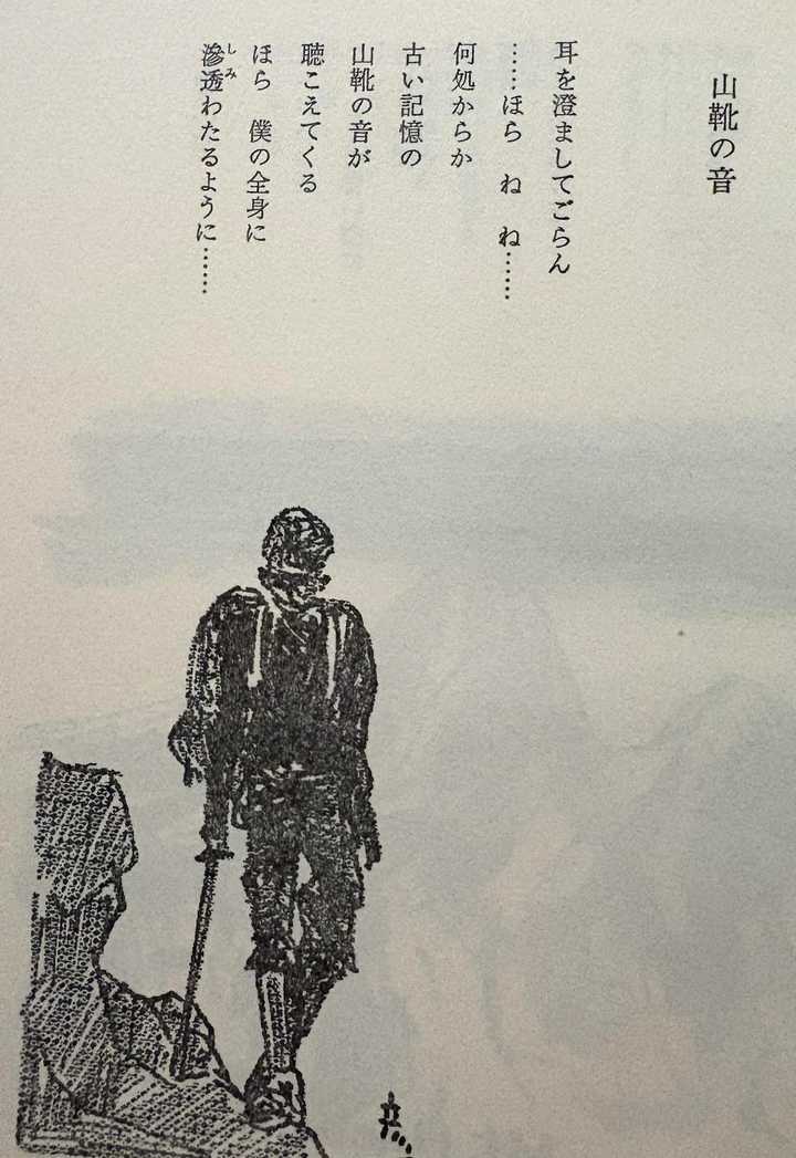 芳野満彦 山靴の音 絵と詩がいい感じです / さしひ〜さんの