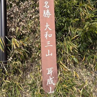 耳成山（みみなしやま）